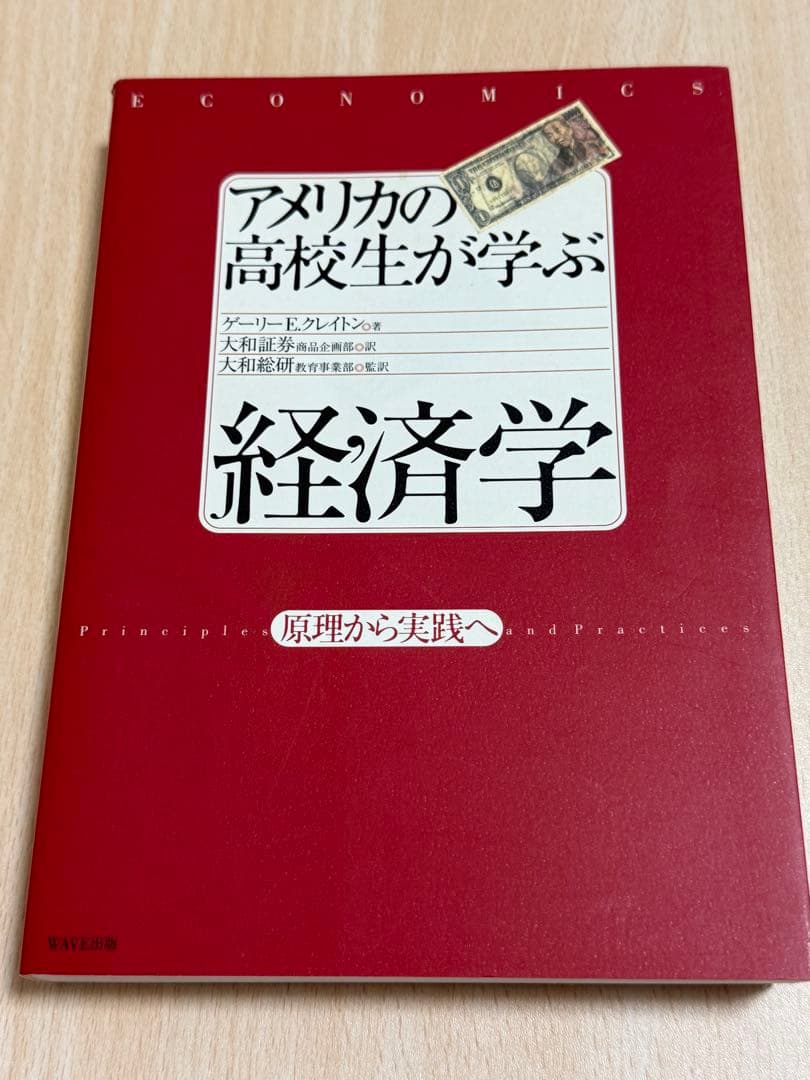 アメリカの高校生が学ぶ経済学 最新版