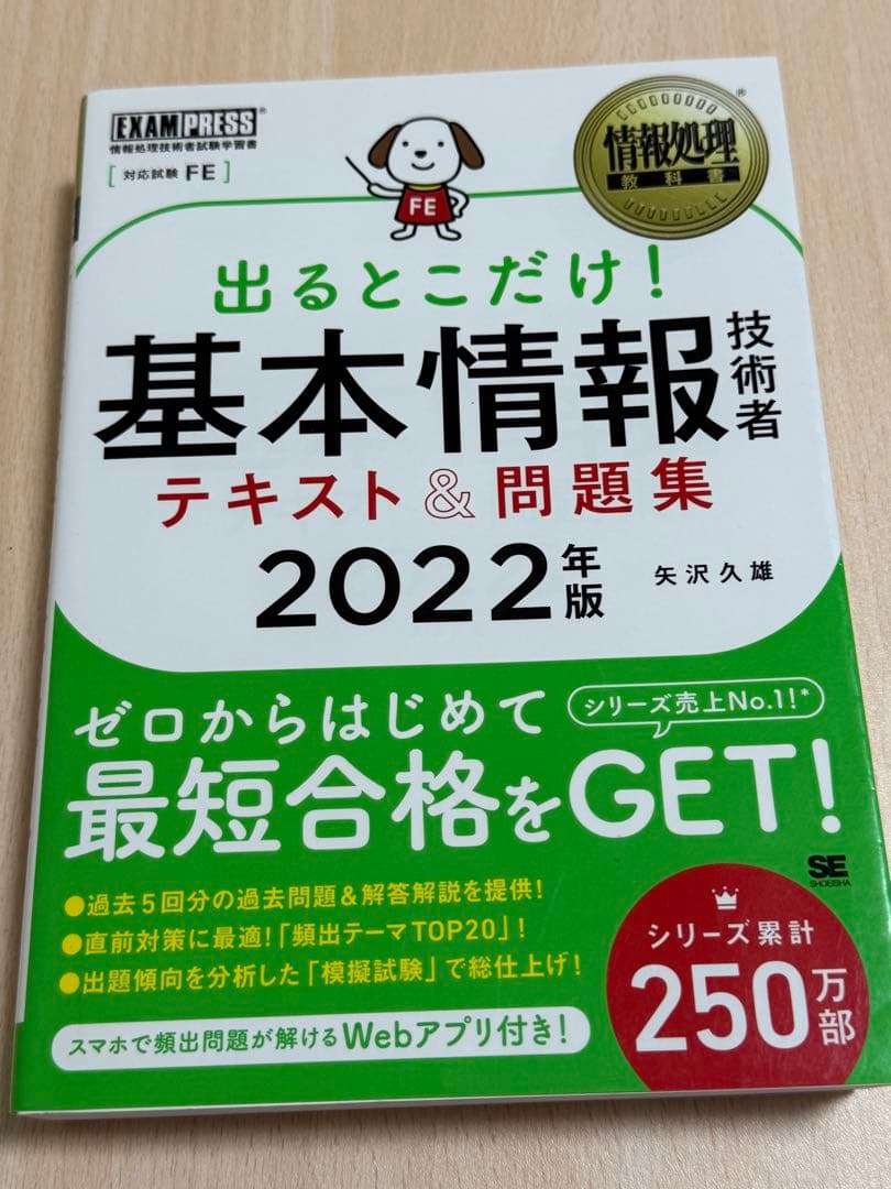 出るとこだけ！基本情報技術者 テキスト＆問題集 2022年版