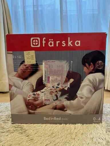 【中古】ファルスカ farska ベッドインベッド ベーシック