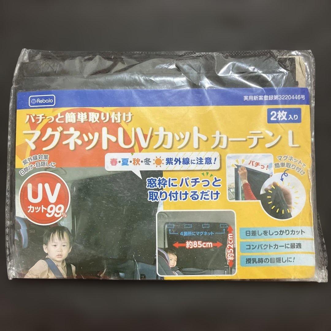 マグネットUVカットカーテン Lサイズ 2枚入り