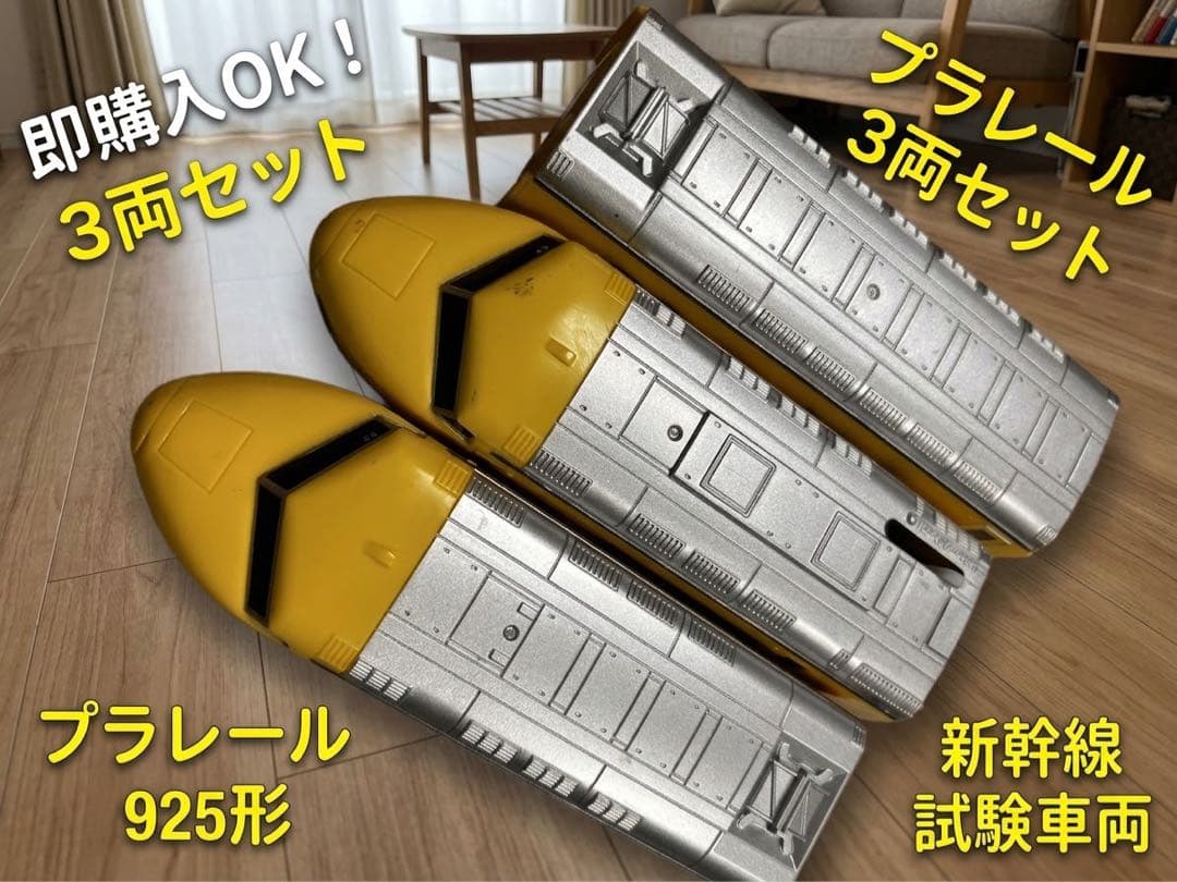 【お値引きOK】プラレール 925形 新幹線試験車両 3両セット