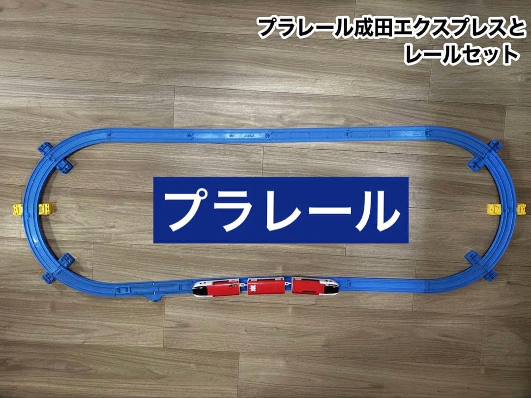 【お値引きOK】プラレール 成田エクスプレス レールセット
