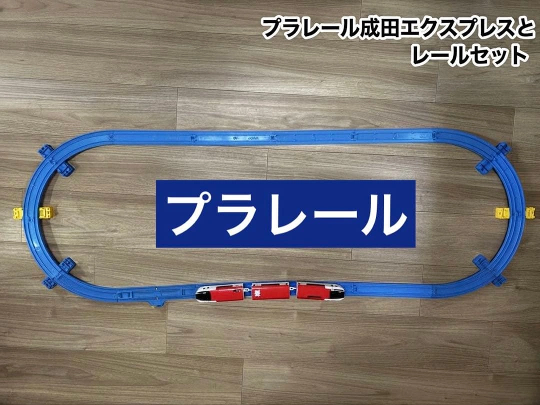 【お値引きOK】プラレール 成田エクスプレス レールセット