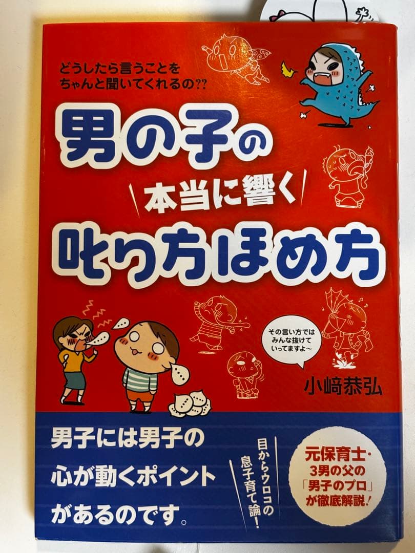 【お値引きOK】男の子の本当に響く叱り方ほめ方