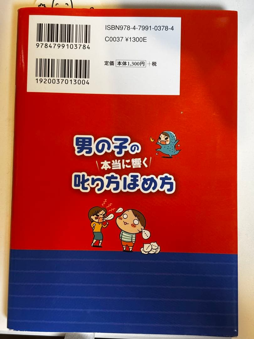 【お値引きOK】男の子の本当に響く叱り方ほめ方の写真2枚目