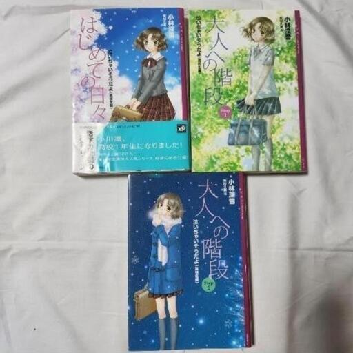 小林深雪　泣いちゃいそうだよ　高校生編　大人への階段　シリーズ　３冊　セット