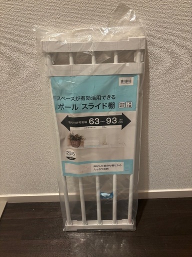 ニトリ　ポールスライド棚(幅63-93cm)