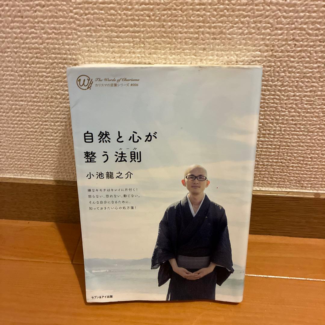 自然と心が整う法則 小池龍之介