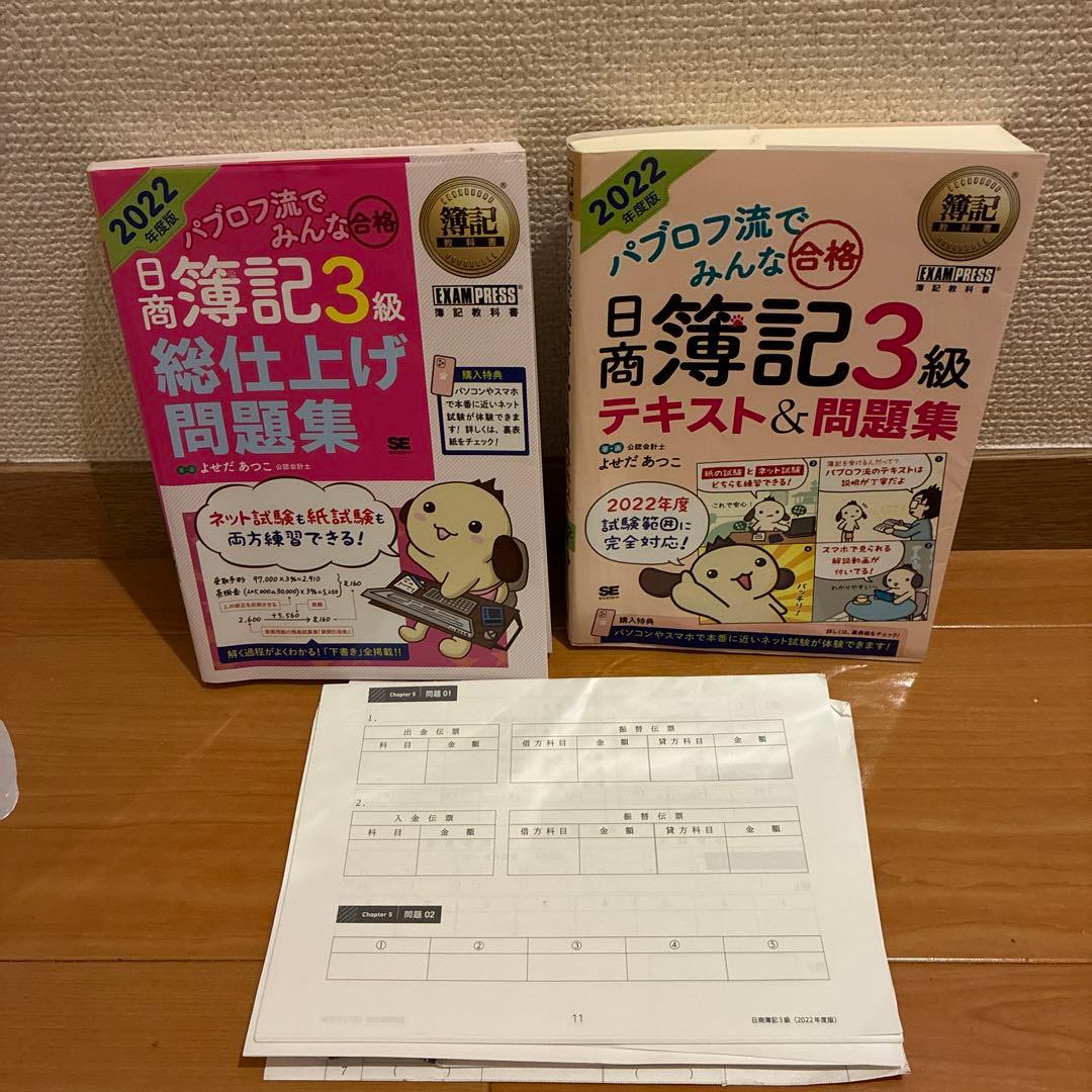 パブロフ流でみんな合格 日商簿記3級 テキスト&問題集 総仕上げ問題集