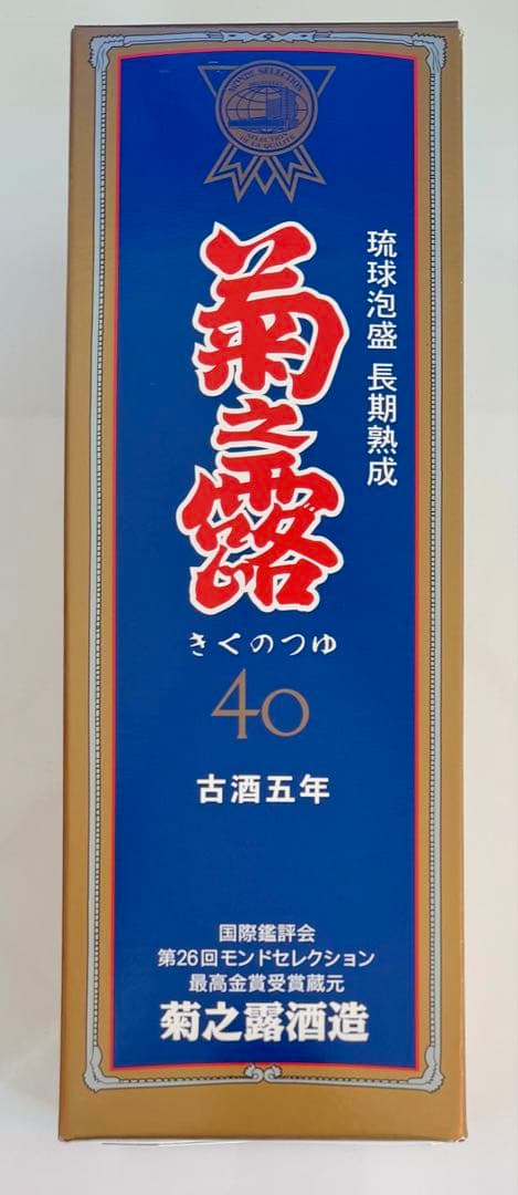 菊之露 40 古酒 5年熟成の写真2枚目