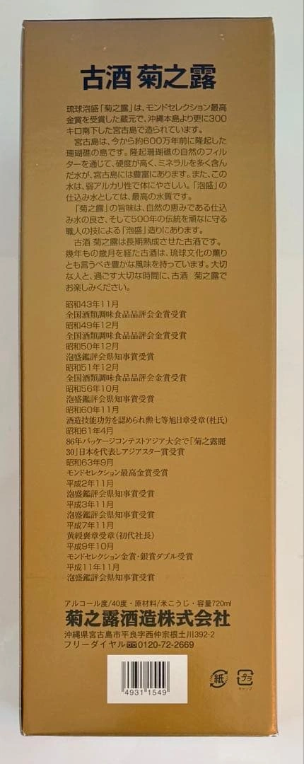 菊之露 40 古酒 5年熟成の写真3枚目