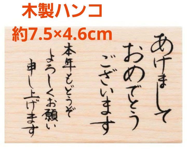 年賀状用 木製スタンプ あけましておめでとうございます