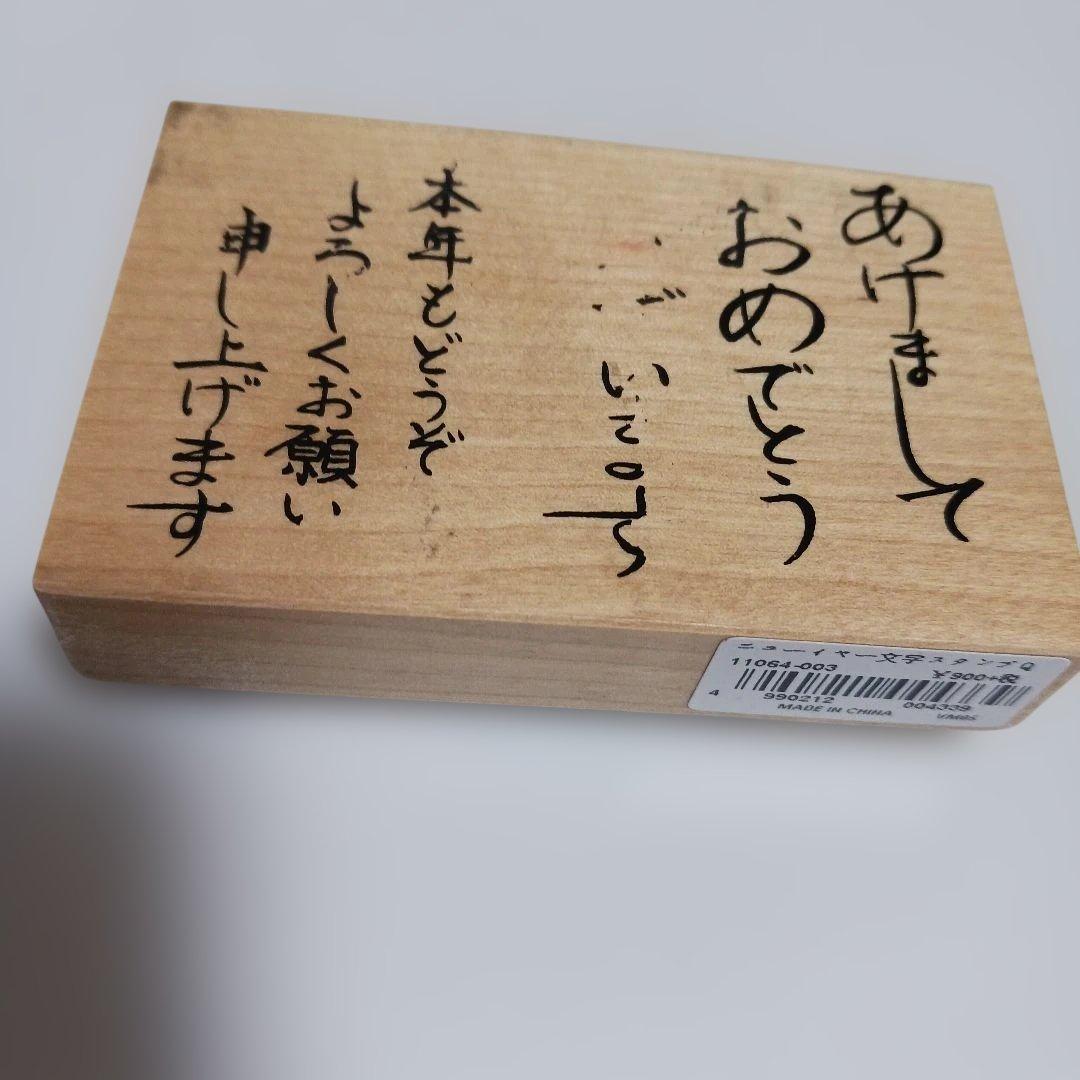 年賀状用 木製スタンプ あけましておめでとうございますの写真2枚目