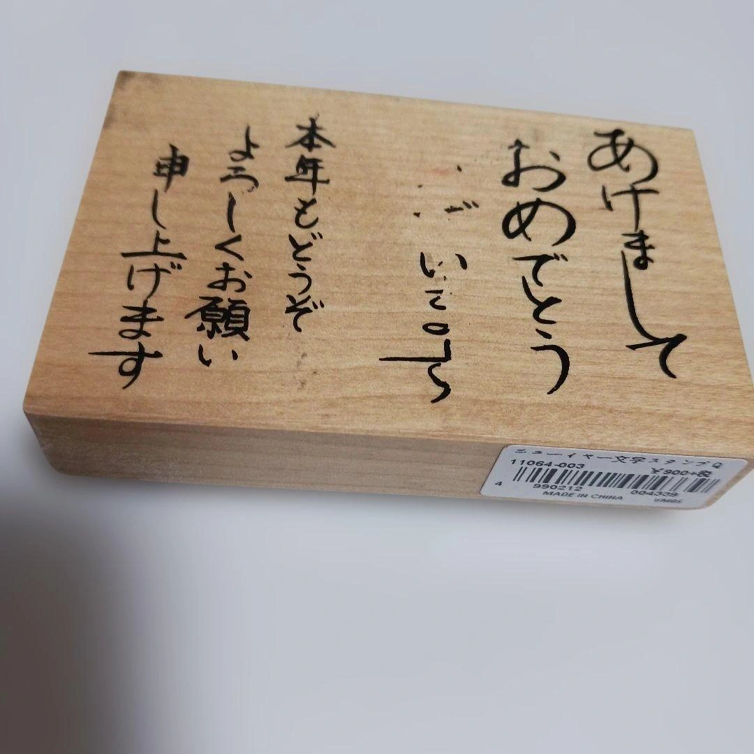 年賀状用 木製スタンプ あけましておめでとうございますの写真2枚目