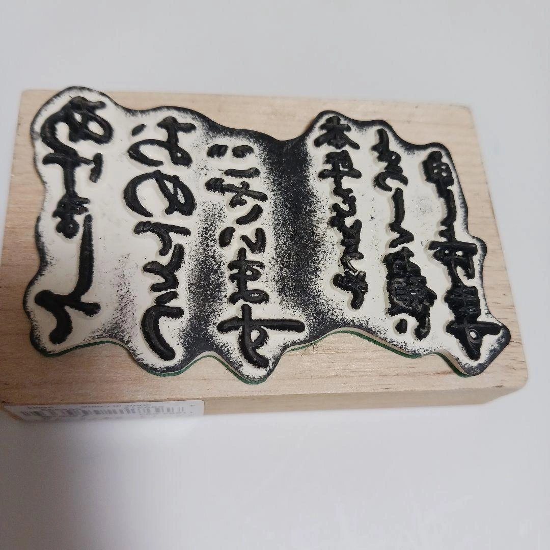 年賀状用 木製スタンプ あけましておめでとうございますの写真4枚目