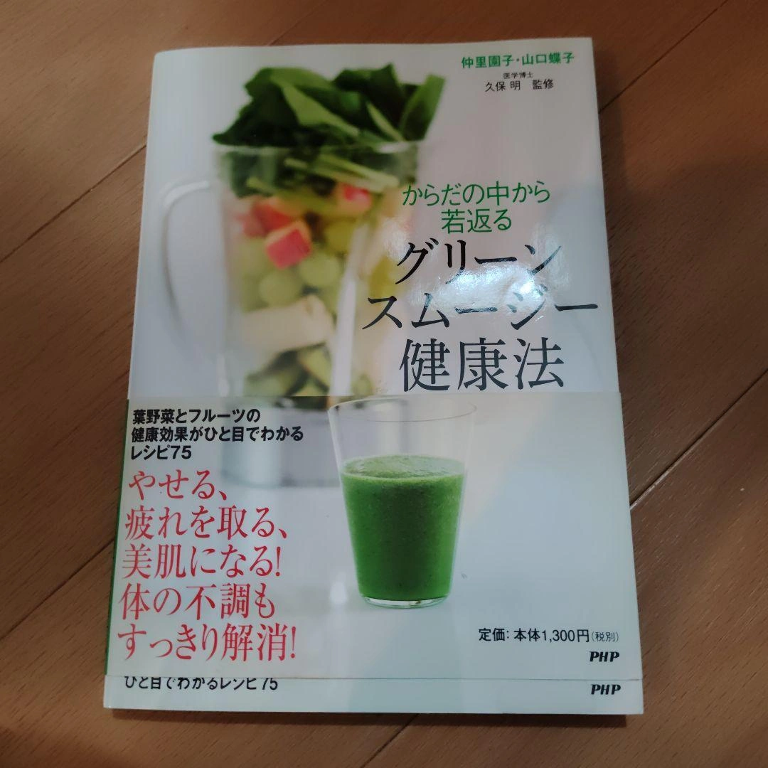 からだの中から若返るグリーンスムージー健康法
