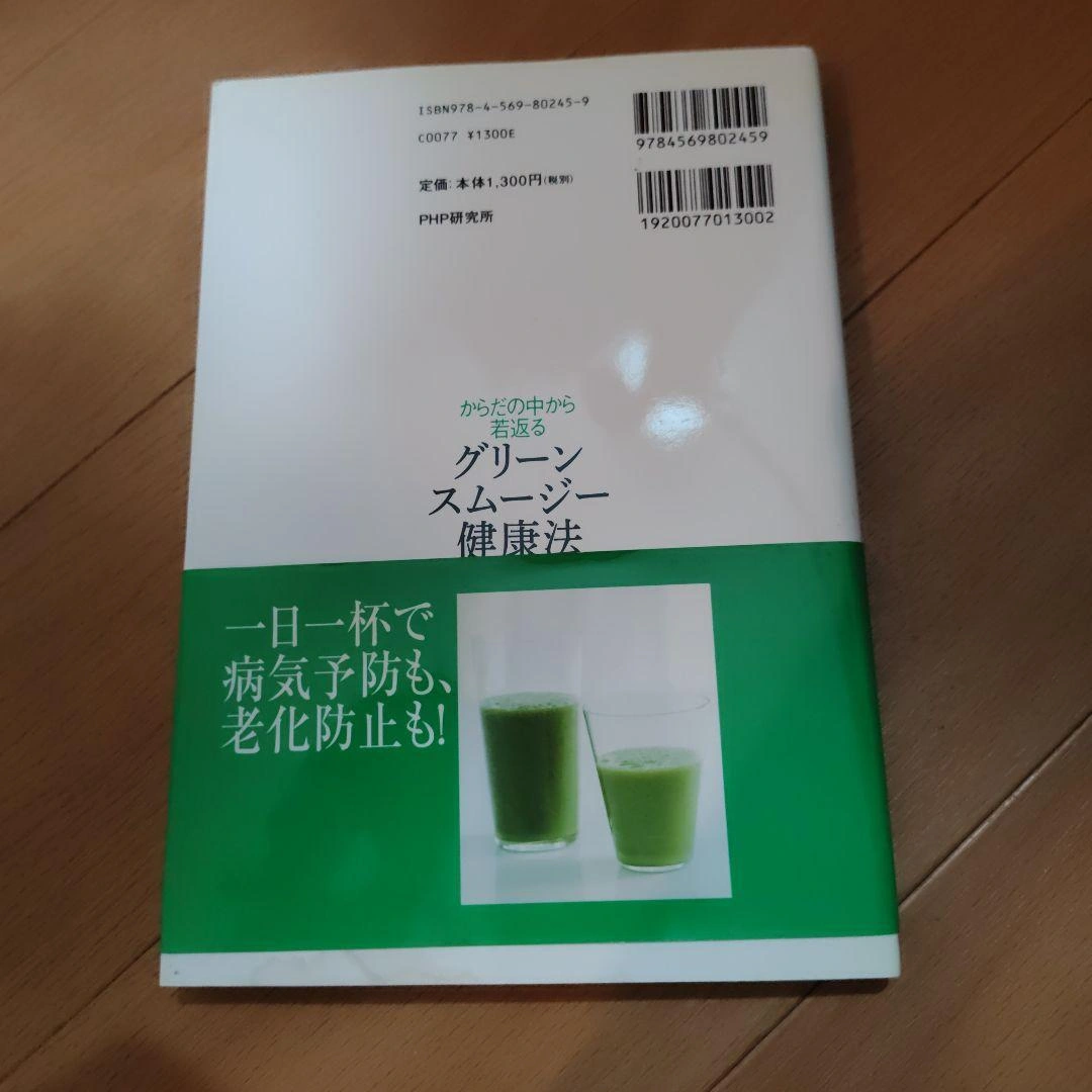 からだの中から若返るグリーンスムージー健康法の写真2枚目