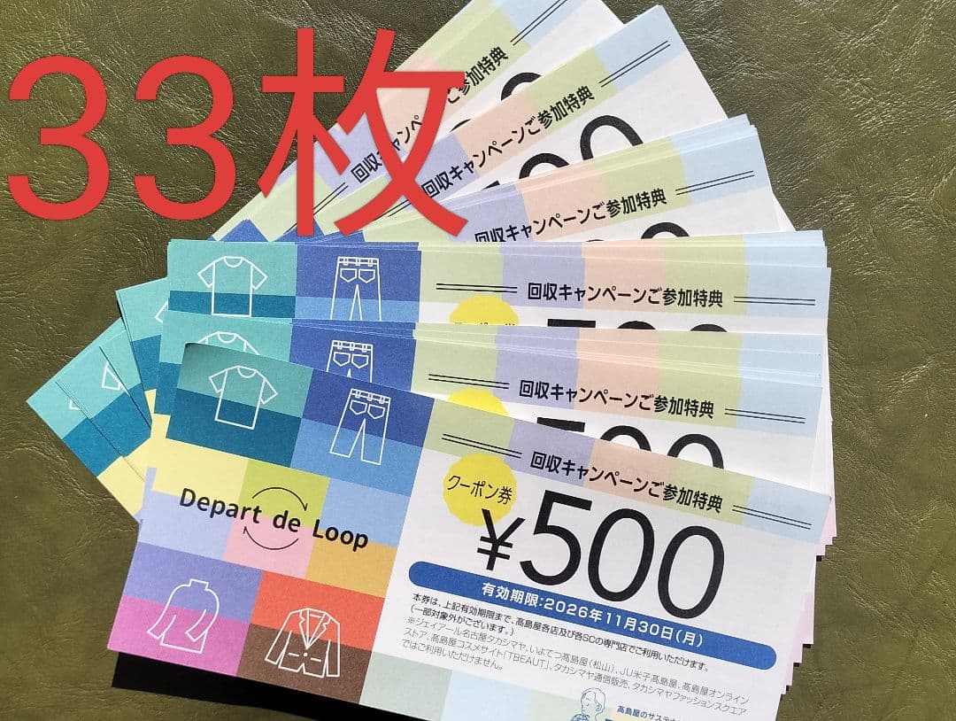 高島屋 Depart de Loop クーポン券 500円割引 33枚セット