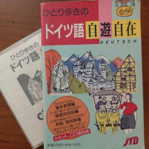 勉強の秋に　無料！JTB　ドイツ語自由自在　音声CD付