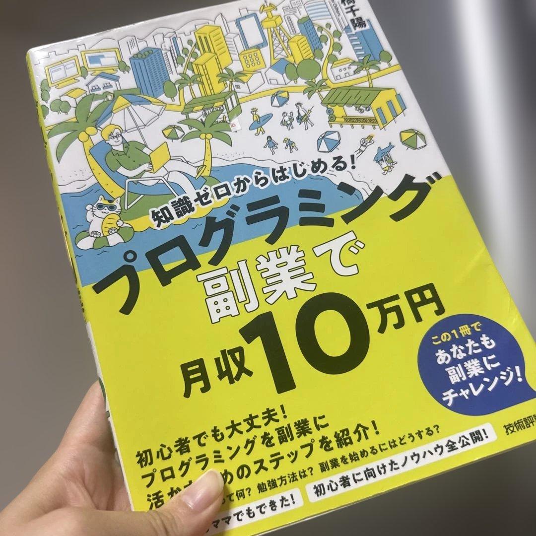 知識ゼロからはじめる! プログラミング 副業 で月収10 万円