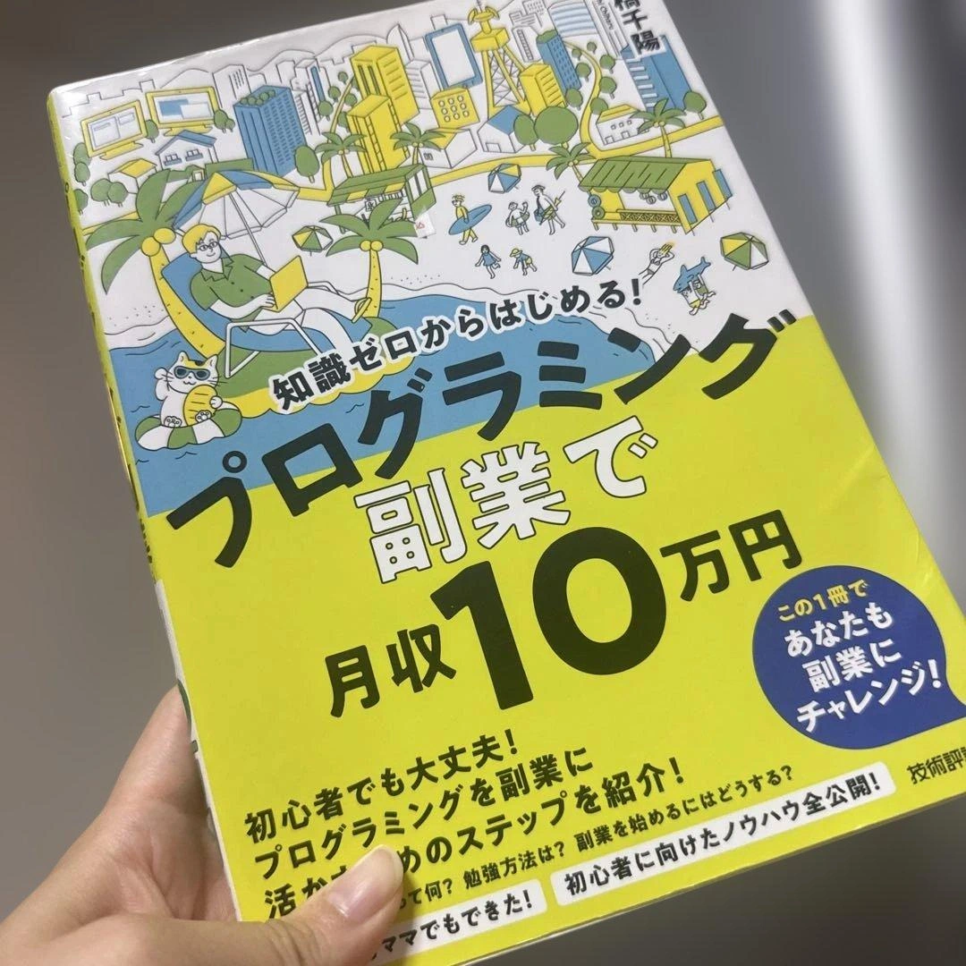 知識ゼロからはじめる! プログラミング 副業 で月収10 万円