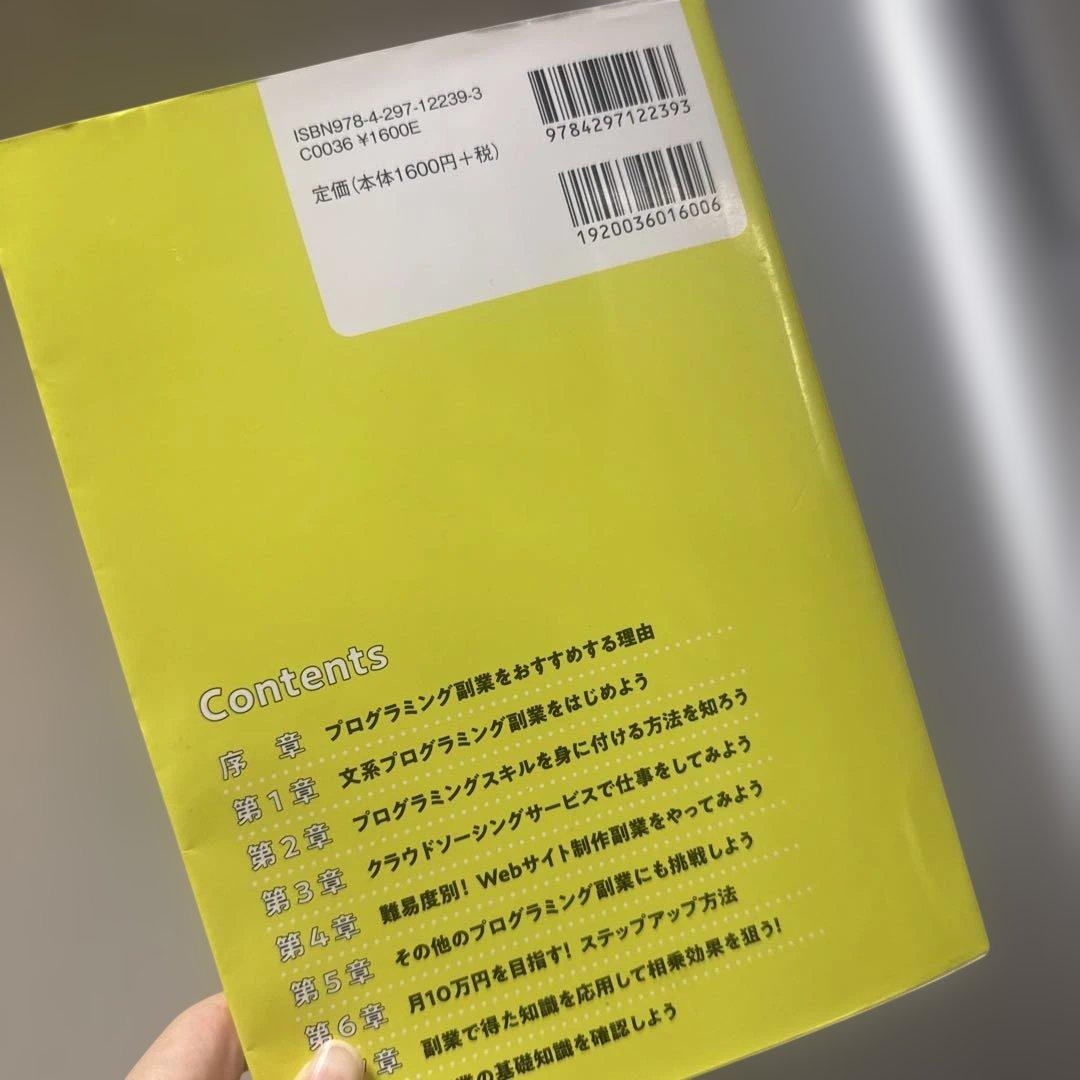 知識ゼロからはじめる! プログラミング 副業 で月収10 万円の写真2枚目