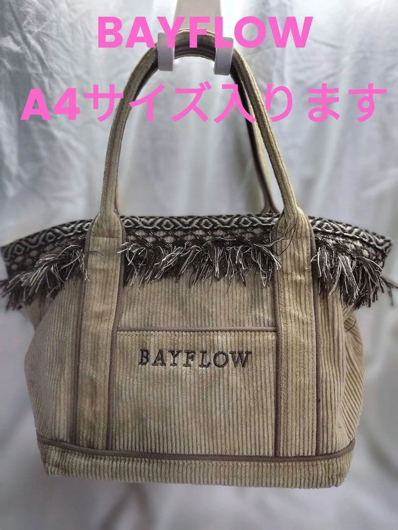 ベイフロー コーデュロイ トートバッグ ベージュ フリンジ バッグLサイズ