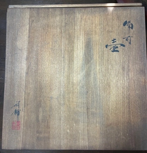 備前焼の大壺(馬場祥輔作)の写真3枚目
