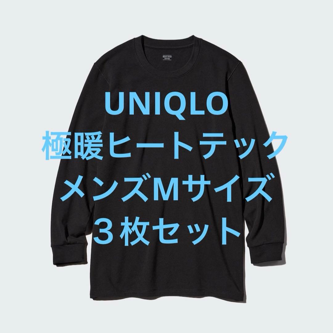 【UNIQLO】極暖ヒートテックコットン(9分丈)メンズM