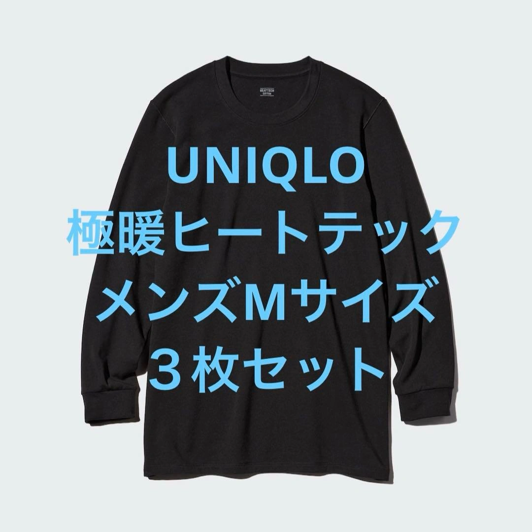 【UNIQLO】極暖ヒートテックコットン(9分丈)メンズM