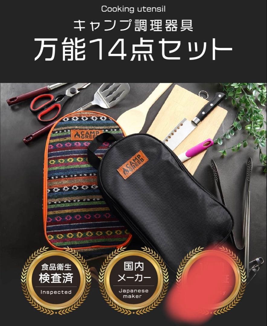 CAMP GREEB キャンプ調理器具 万能14点セット