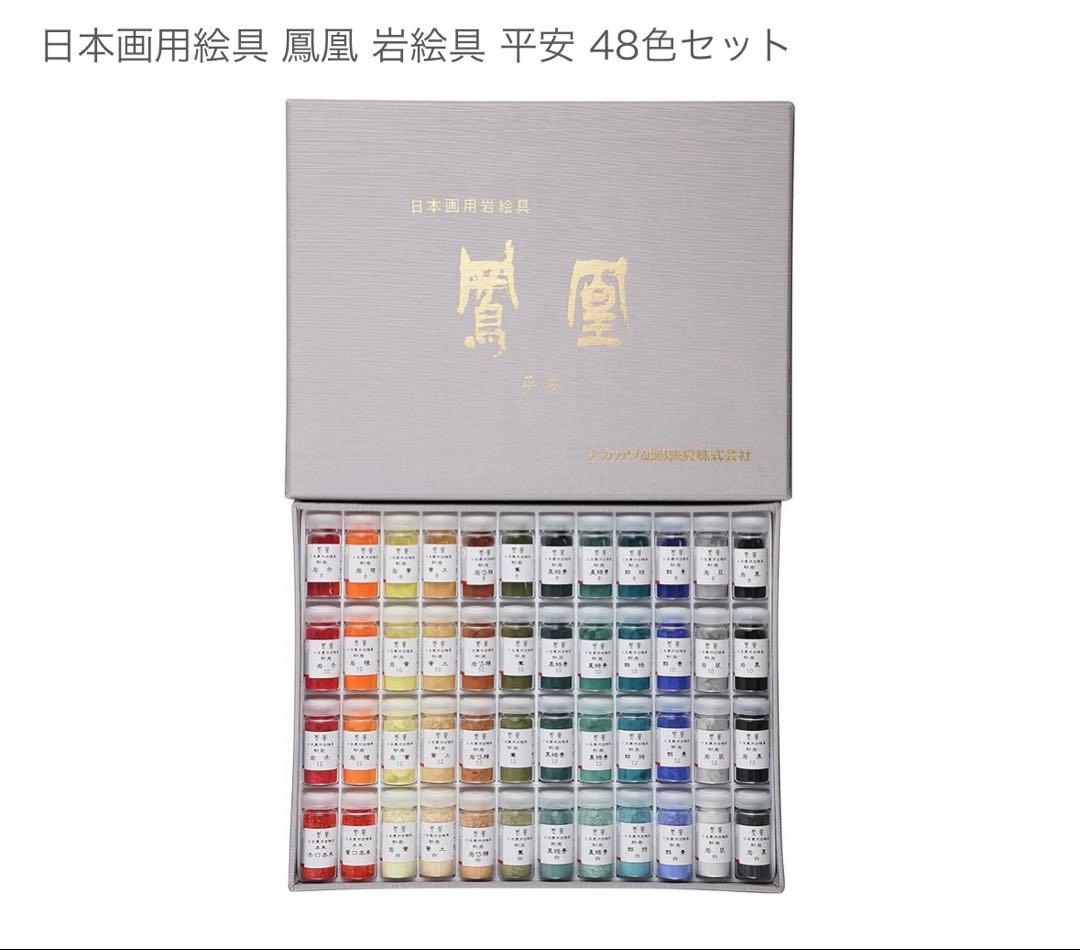 日本画用岩絵具　鳳凰　平安　48色　ナカガワ胡粉絵具株式会社
