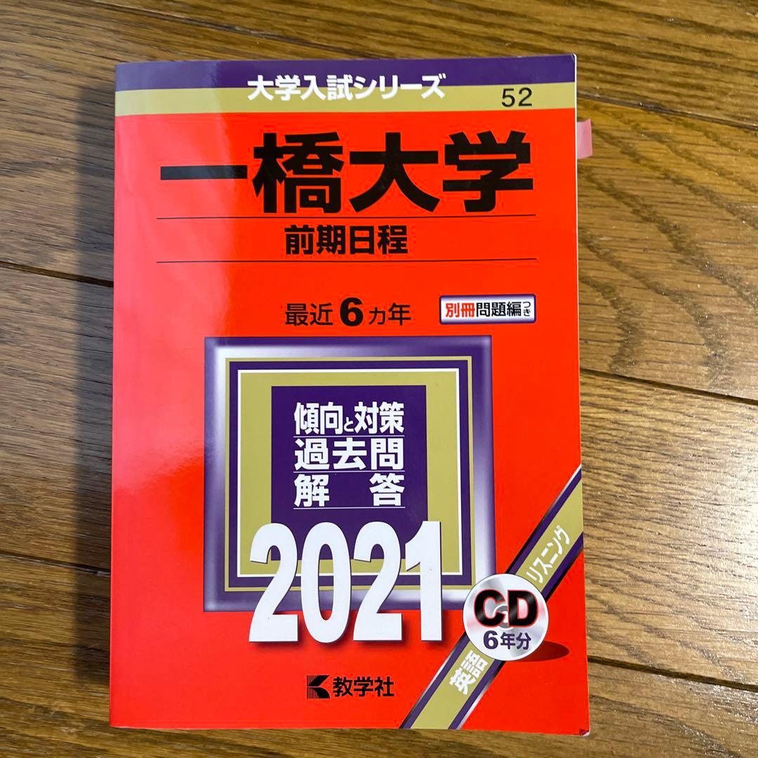 一橋大学 前期日程 2021年版