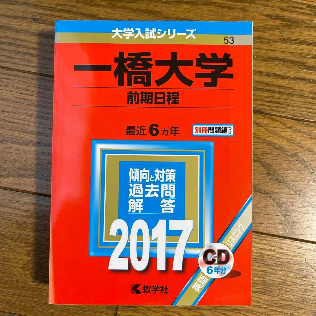 一橋大学(前期日程) 2017年版
