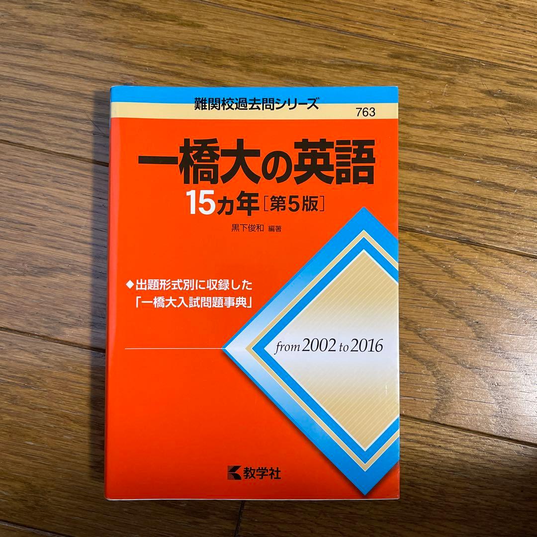 一橋大の英語15カ年