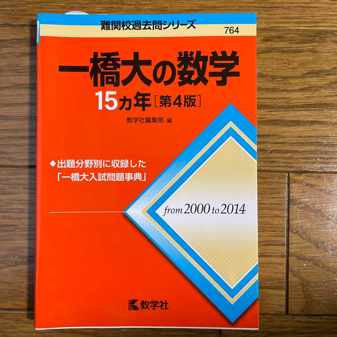 一橋大の数学15カ年