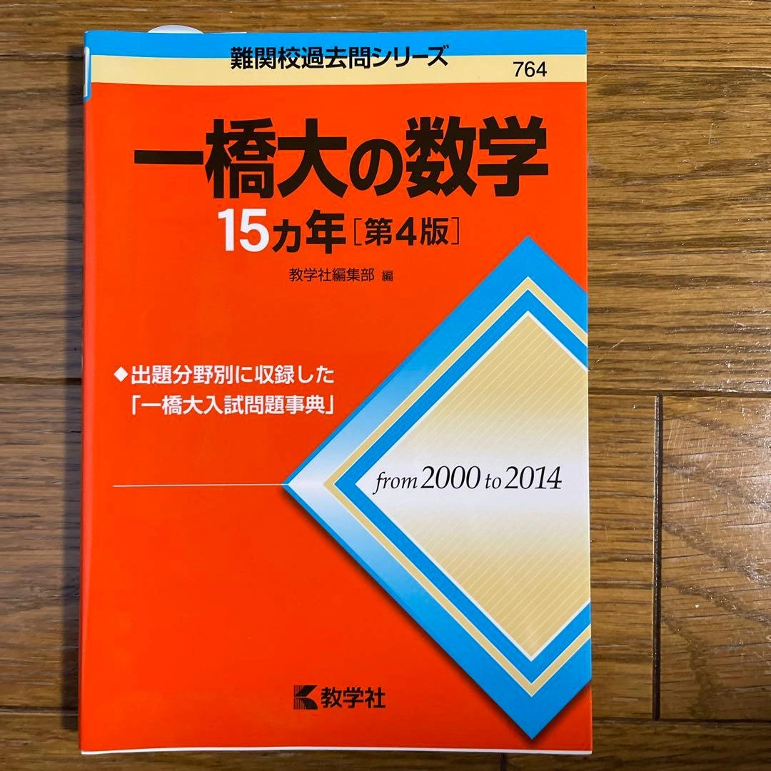 一橋大の数学15カ年