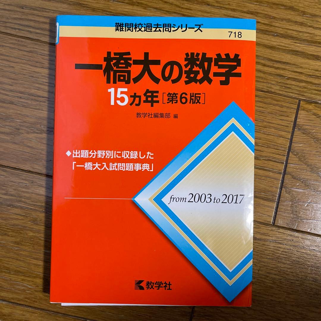 一橋大の数学15カ年