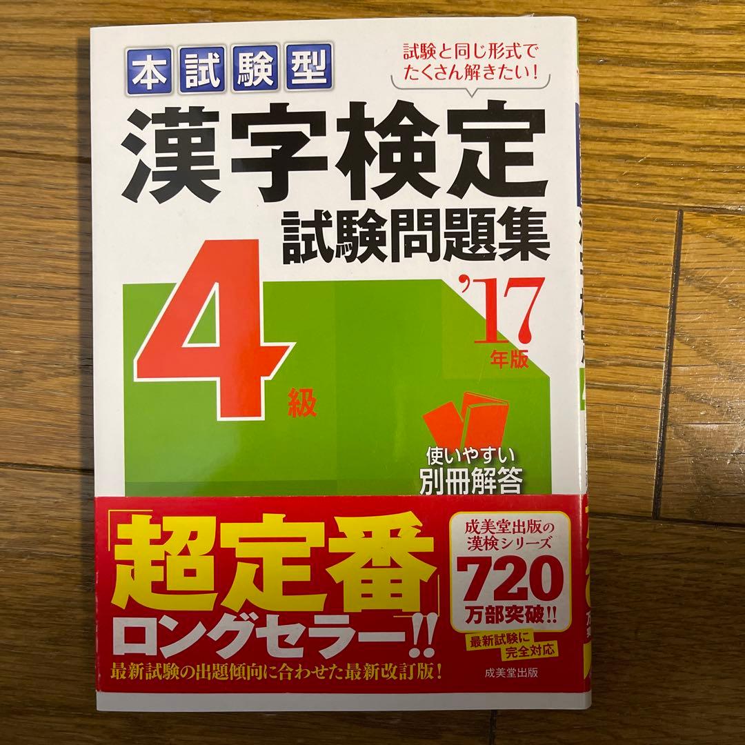本試験型 漢字検定4級試験問題集 '17年版