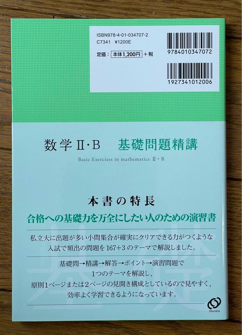 数学2・B基礎問題精講の写真2枚目