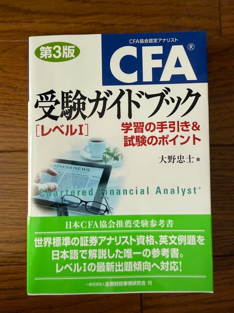 CFA受験ガイドブック〈レベル1〉 学習の手引き&試験のポイント