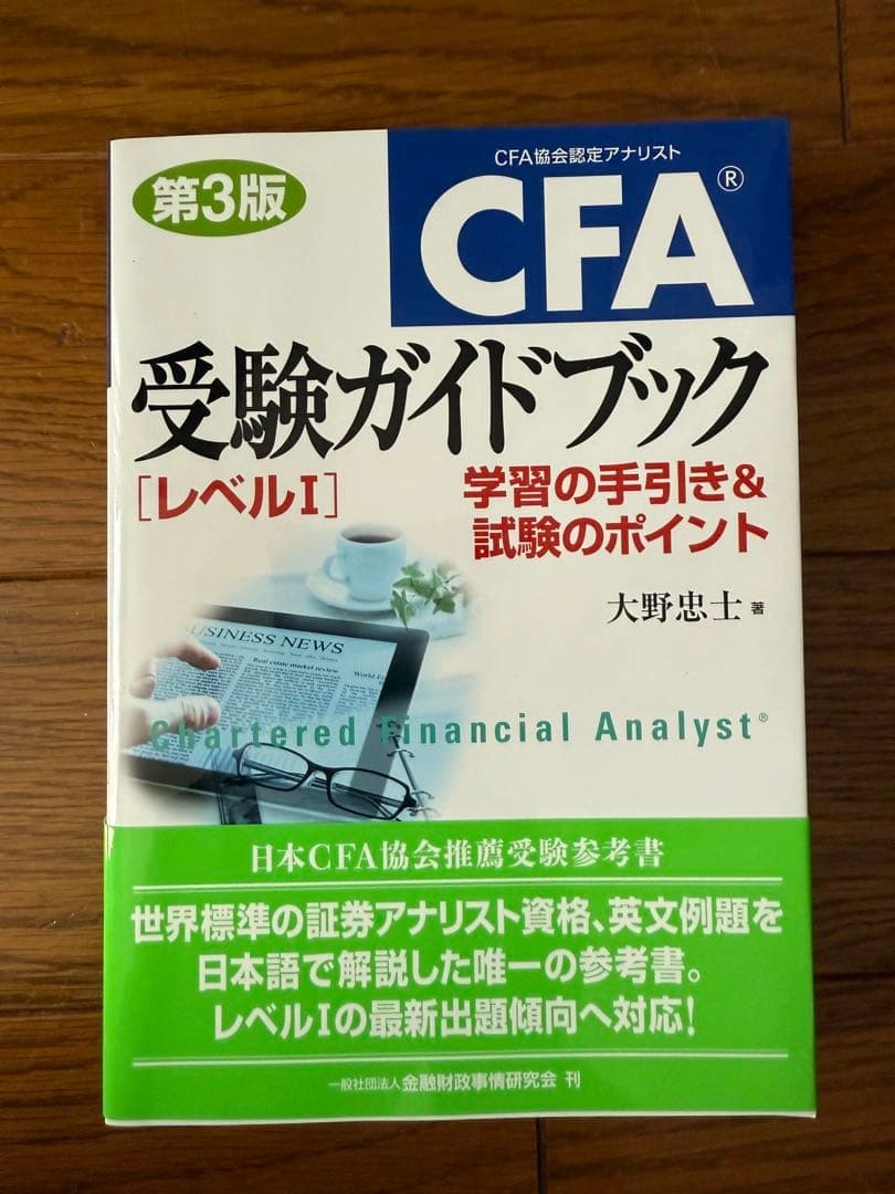 CFA受験ガイドブック〈レベル1〉 学習の手引き&試験のポイント