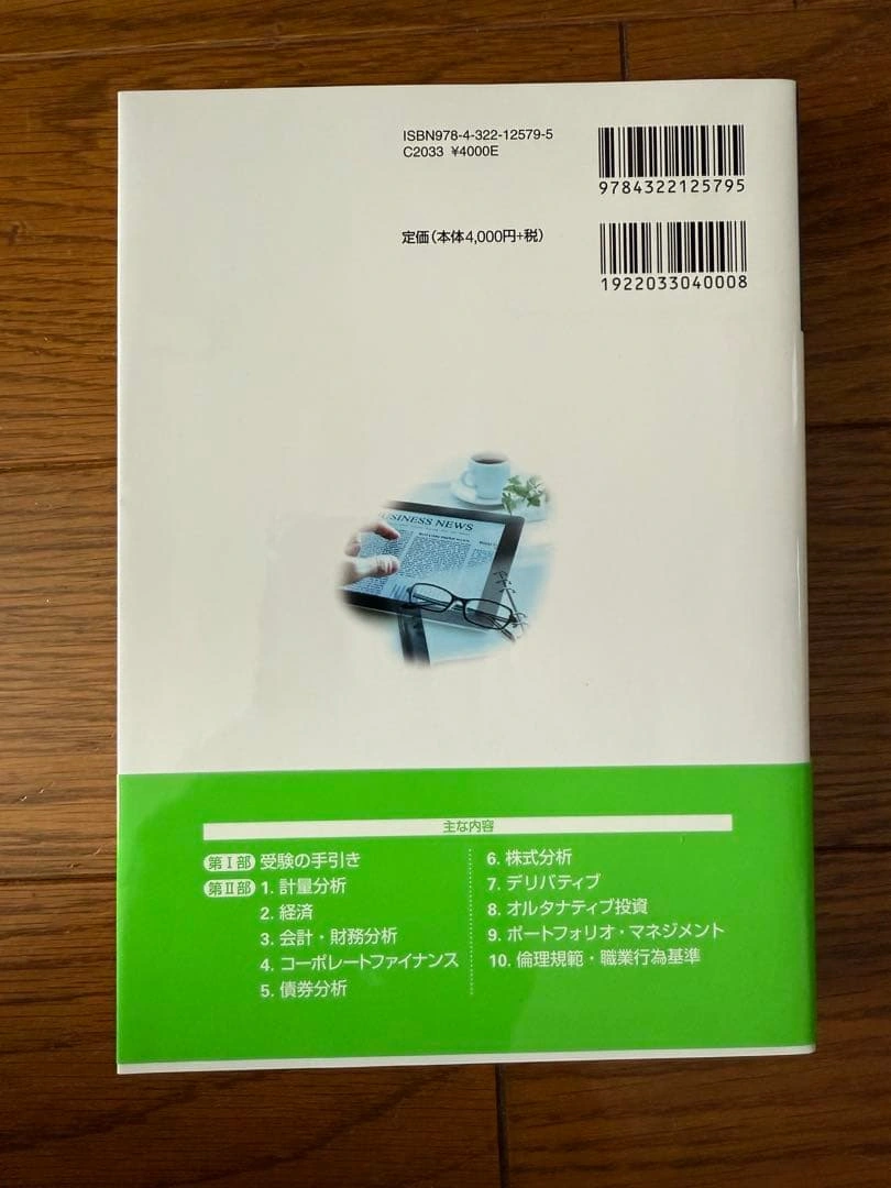 CFA受験ガイドブック〈レベル1〉 学習の手引き&試験のポイントの写真2枚目
