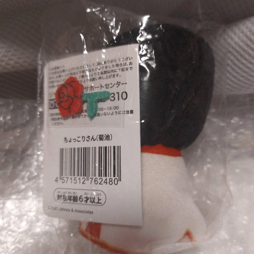 菊池風磨 ちょっこりさん 新品未開封 薔薇 タグ付きの写真3枚目