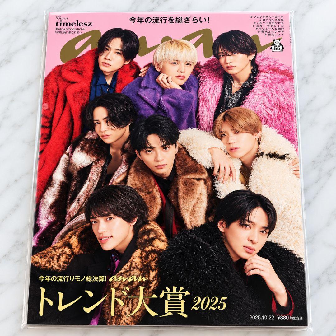 timelesz anan 2025年10月22日号 トレンド大賞 8人表紙