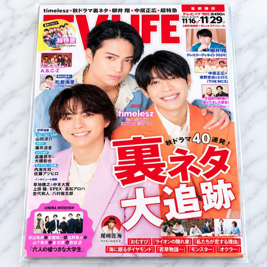 timelesz TV LIFE 雑誌 佐藤勝利 菊池風磨 松島聡 3人表紙