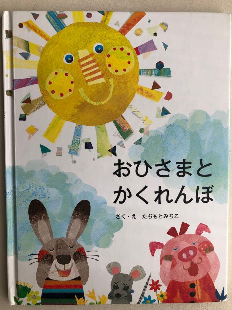 おひさまとかくれんぼ