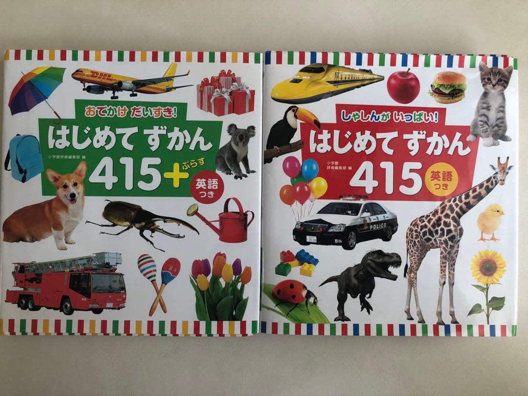 はじめてずかん 415 英語つき 2冊セット