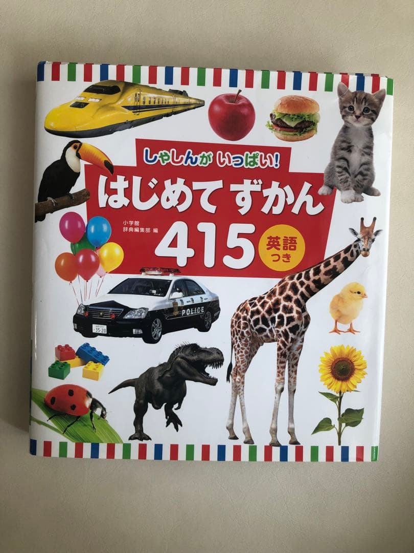 はじめてずかん 415 英語つき 2冊セットの写真3枚目