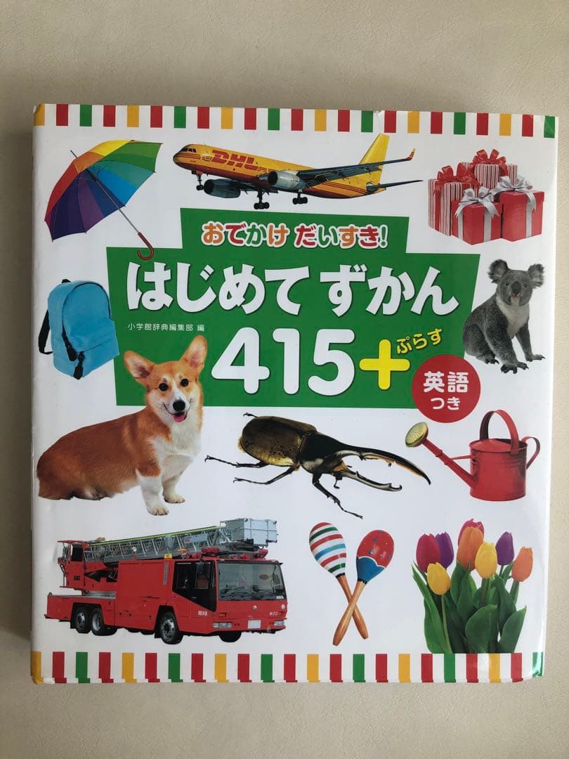 はじめてずかん 415 英語つき 2冊セットの写真10枚目